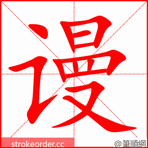 谩 的笔顺动画顺序