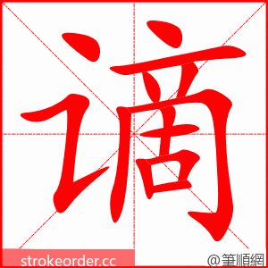 谪 的笔顺动画顺序