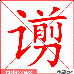 谫 的笔顺动画顺序