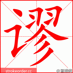 谬 的笔顺动画顺序