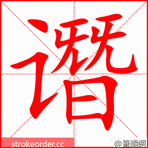 谮 的笔顺动画顺序