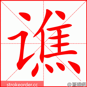 谯 的笔顺动画顺序