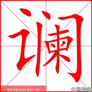 谰 的笔顺动画顺序