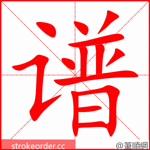 谱 的笔顺动画顺序