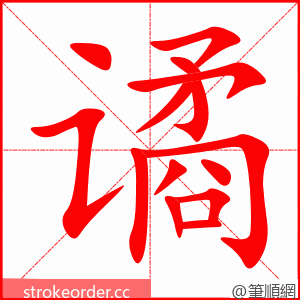 谲 的笔顺动画顺序