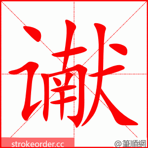 谳 的笔顺动画顺序