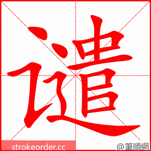 谴 的笔顺动画顺序