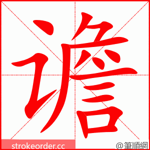 谵 的笔顺动画顺序