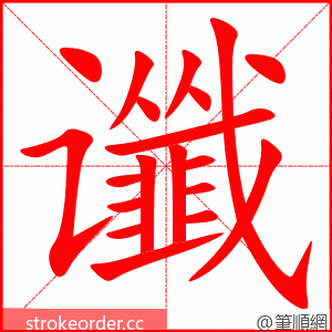 谶 的笔顺动画顺序