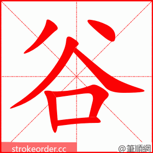 谷 的笔顺动画顺序