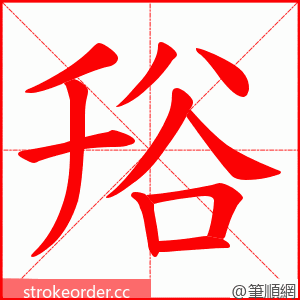 谸 的笔顺动画顺序