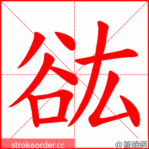 谹 的笔顺动画顺序