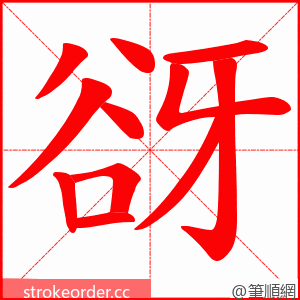 谺 的笔顺动画顺序