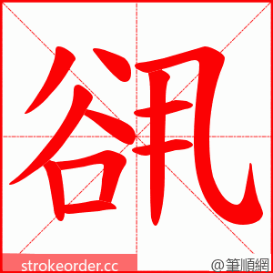 谻 的笔顺动画顺序