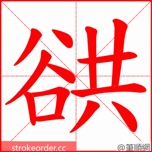 谼 的笔顺动画顺序