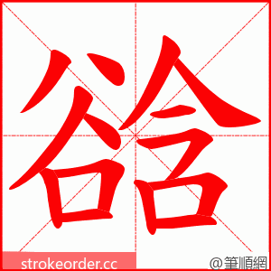 谽 的笔顺动画顺序