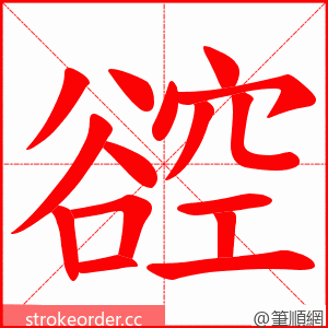 谾 的笔顺动画顺序