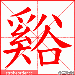 谿 的笔顺动画顺序