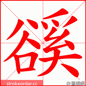 豀 的笔顺动画顺序