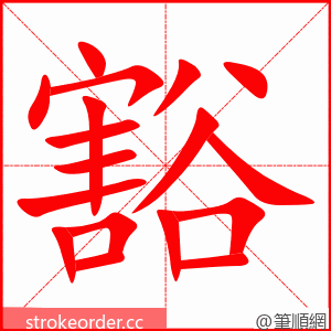 stroke order animation of 豁
