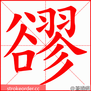 豂 的笔顺动画顺序