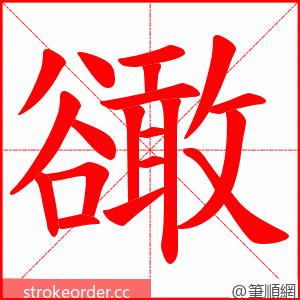 豃 的笔顺动画顺序