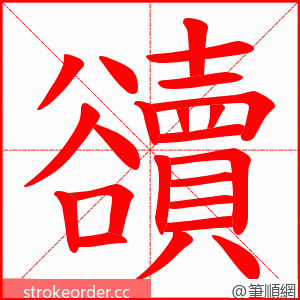 豄 的笔顺动画顺序