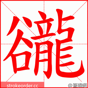 豅 的笔顺动画顺序