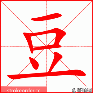 豆 的笔顺动画顺序