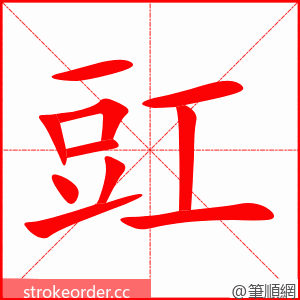豇 的笔顺动画顺序