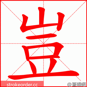 豈 的笔顺动画顺序