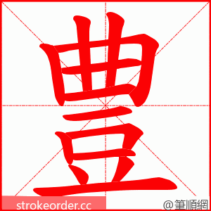 豊 的笔顺动画顺序