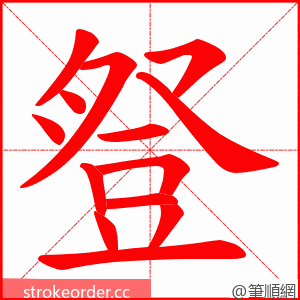 豋 的笔顺动画顺序