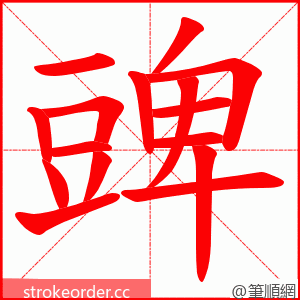 豍 的笔顺动画顺序