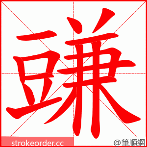 豏 的笔顺动画顺序