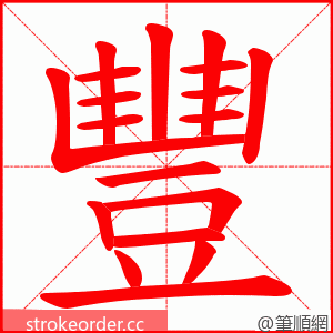 豐 的笔顺动画顺序