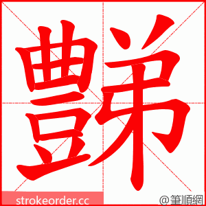 豑 的笔顺动画顺序