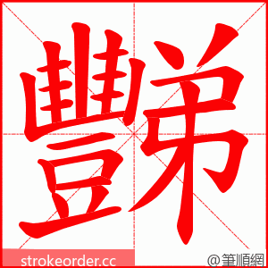 豒 的笔顺动画顺序