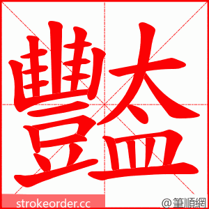 豓 的笔顺动画顺序