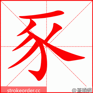 豕 的笔顺动画顺序