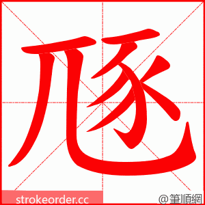 豗 的笔顺动画顺序