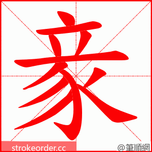 豙 的笔顺动画顺序