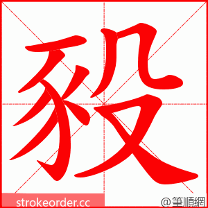 豛 的笔顺动画顺序