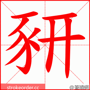 豜 的笔顺动画顺序