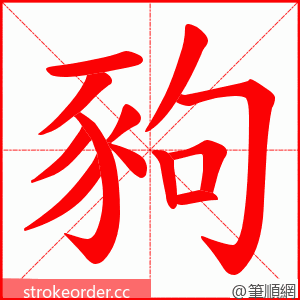 豞 的笔顺动画顺序