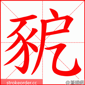 豟 的笔顺动画顺序