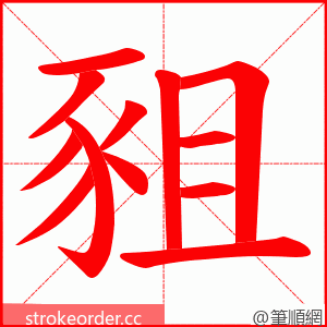 豠 的笔顺动画顺序