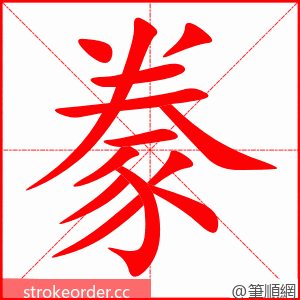 豢 的笔顺动画顺序