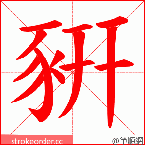 豣 的笔顺动画顺序