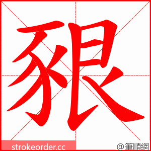 豤 的笔顺动画顺序